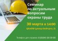 В городе корабелов состоится семинар по актуальным вопросам охраны труда