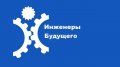 В Поморье онлайн заработает «Школа будущего инженера»