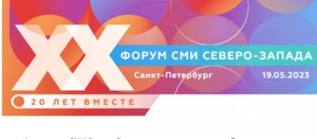 В Петербурге проходит двадцатый юбилейный Форум СМИ Северо-Запада