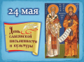 24 мая - День памяти Кирилла и Мефодия и День славянской письменности