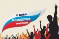 24 июня на площади Победы в Северодвинске пройдут мероприятия, посвящённые Дню молодёжи