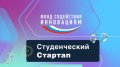 14 проектов Архангельской области стали победителями конкурса студенческих стартапов 