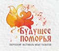 В Архангельске состоится награждение победителей творческого фестиваля-конкурса юных талантов «Будущее Поморья»»