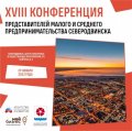 29 ноября в Северодвинске пройдёт XVIII Конференция представителей малого и среднего предпринимательства