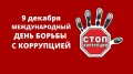 До 15 декабря проводится IV Всероссийский антикоррупционный диктант 
