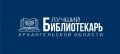 В Архангельской области стартовал конкурс на звание лучшего библиотекаря 