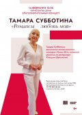 В ЦУМе пройдёт благотворительный концерт Тамары Субботиной "романсы-любовь моя"!