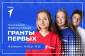 14 февраля в Архангельске пройдёт проектный семинар «Гранты Первых»