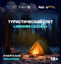 9 марта на реке Солза пройдёт первый открытый турслёт «Зимняя сказка»