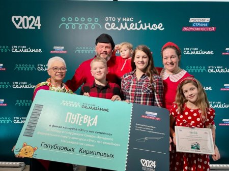 Северодвинская семья Кирилловых-Голубцовых стала победителем конкурса «Это у нас семейное»