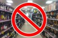 28 и 29 июня введут ограничения на продажу алкоголя