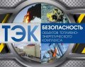 В Архангельске подвели итоги работы по контролю за безопасностью на объектах ТЭК за 6 месяцев
