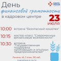 23 июля в кадровом центре Северодвинска пройдёт День финансовой грамотности