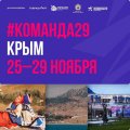 В Крыму готовятся к форуму «Команда 29: Объединяя Россию»