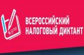 Проверьте свои знания о налогах и узнайте много нового на III Всероссийском налоговом диктанте