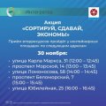 В городе корабелов вновь объявлен сбор вторресурсов «Сортируй, сдавай, экономь!»